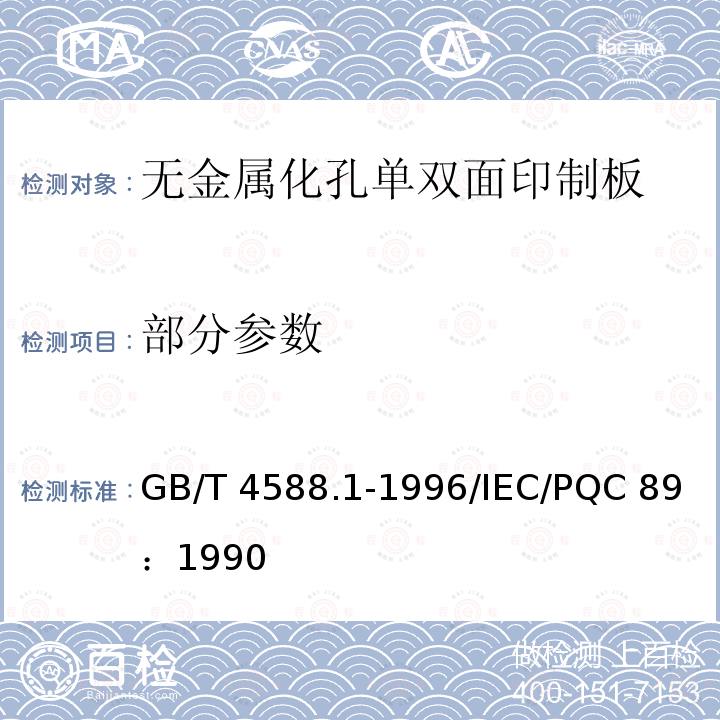 部分参数 GB/T 4588.1-1996 无金属化孔单双面印制板 分规范(包含勘误单1)