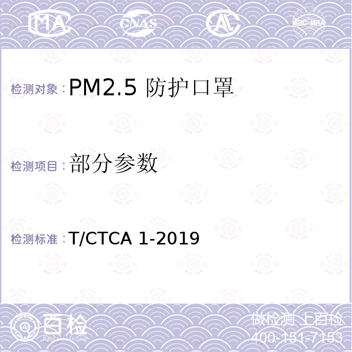 部分参数 T/CTCA 1-2019 PM2.5 防护口罩 