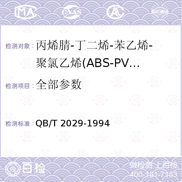 全部参数 QB/T 2029-1994 丙烯腈--丁二烯--苯乙烯/聚氯乙烯(ABS/PVC)片材