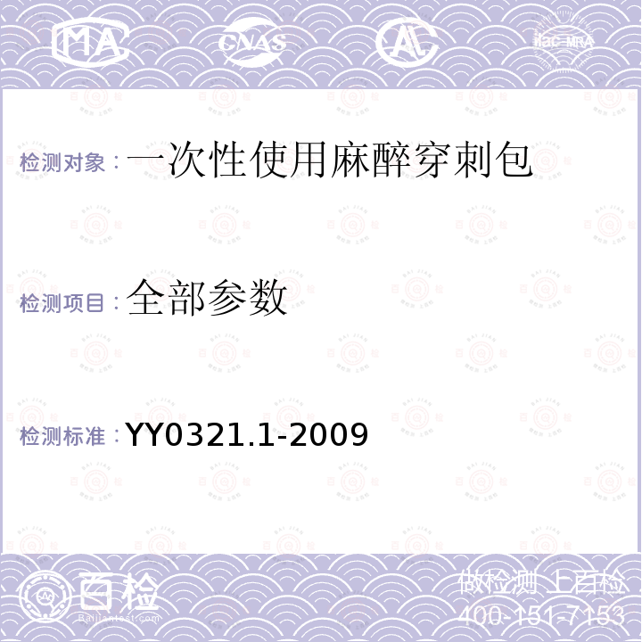 全部参数 YY 0321.1-2009 一次性使用麻醉穿刺包