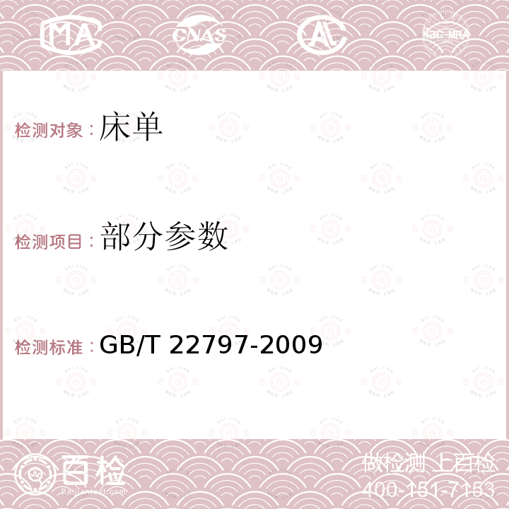 部分参数 GB/T 22797-2009 床单