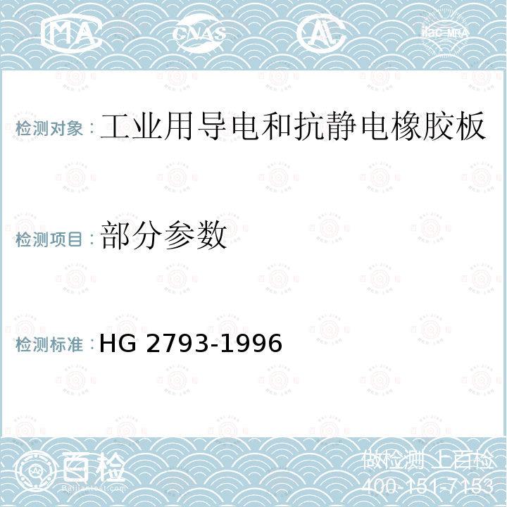 部分参数 HG/T 2793-1996 【强改推】工业用导电和抗静电橡胶板