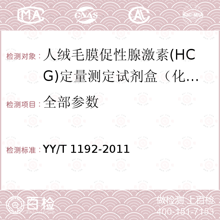 全部参数 YY/T 1192-2011 人绒毛膜促性腺激素(HCG)定量测定试剂盒(化学发光免疫分析法)