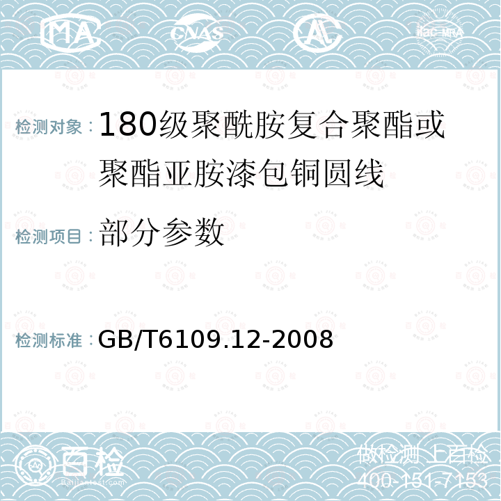 部分参数 GB/T 6109.12-2008 漆包圆绕组线 第12部分:180级聚酰胺复合聚酯或聚酯亚胺漆包铜圆线