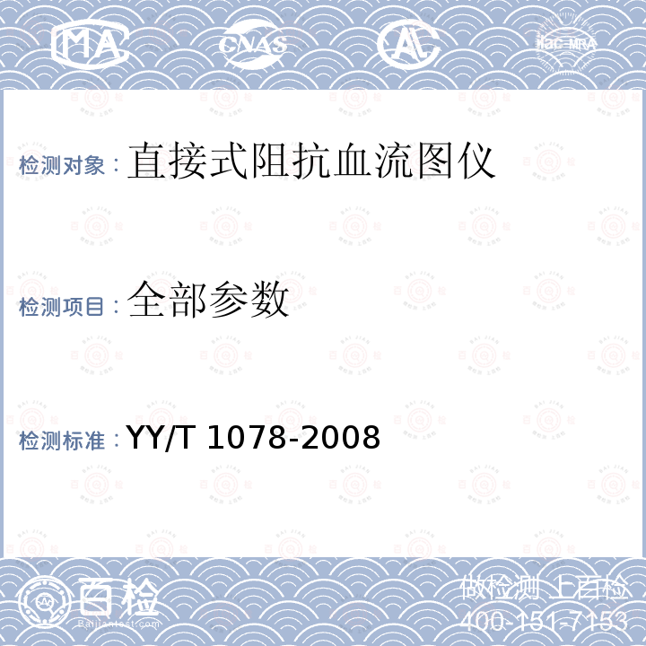 全部参数 YY/T 1078-2008 直接式阻抗血流图仪