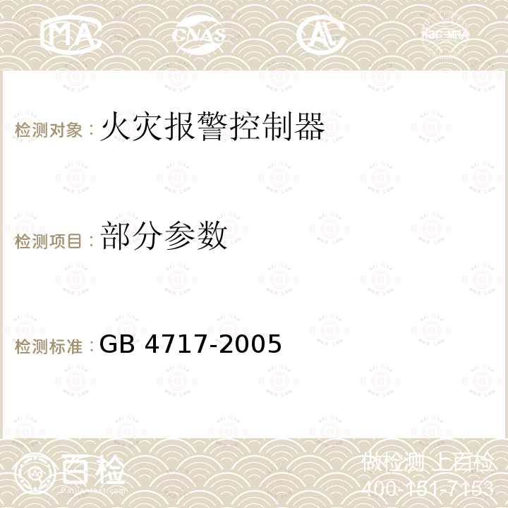 部分参数 GB 4717-2005 火灾报警控制器