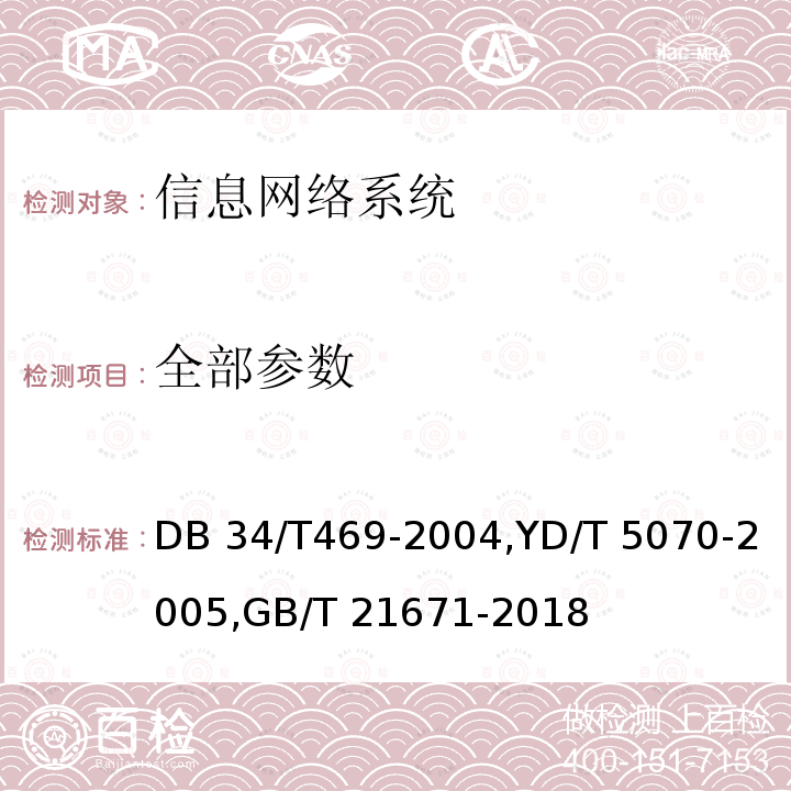 全部参数 DB 34/T469-2004 基于以太网技术的局域网系统验收测评规范,公用计算机互联网工程验收规范,计算机网络系统工程技术要求与检验评估规范 ,YD/T 5070-2005,GB/T 21671-2018