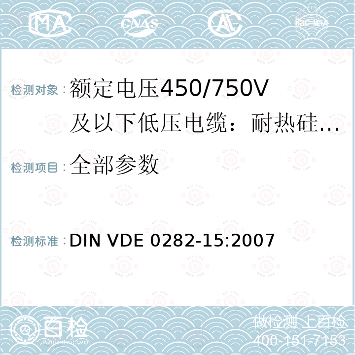 全部参数 DIN VDE 0282-15-2007 额定电压450 / 750 V及具有交联绝缘的电缆.第15部分：多芯电缆绝缘和护套耐热硅橡胶