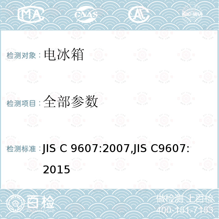 全部参数 JIS C 9607 家用冷藏箱、冷藏冷冻箱和冷冻箱 :2007,
JIS C9607:2015