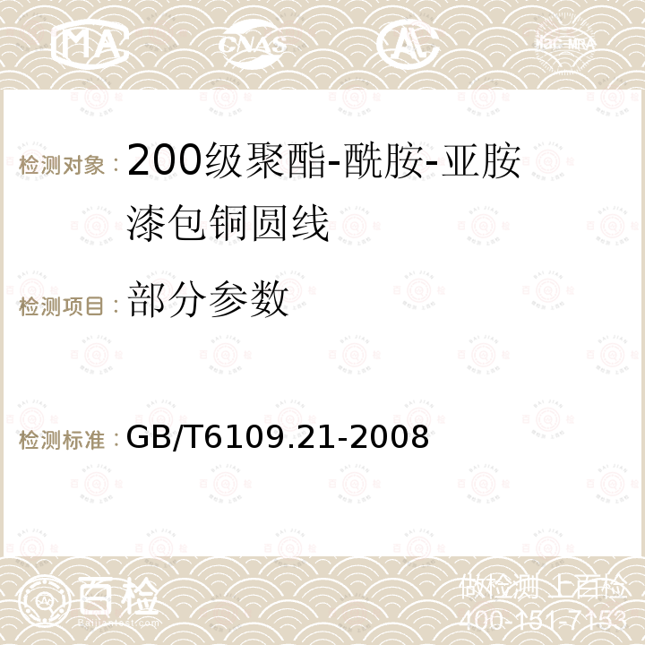 部分参数 GB/T 6109.21-2008 漆包圆绕组线 第21部分:200级聚酯-酰胺-亚胺漆包铜圆线