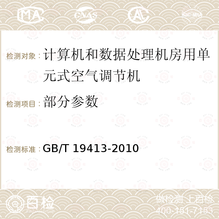 部分参数 GB/T 19413-2010 计算机和数据处理机房用单元式空气调节机