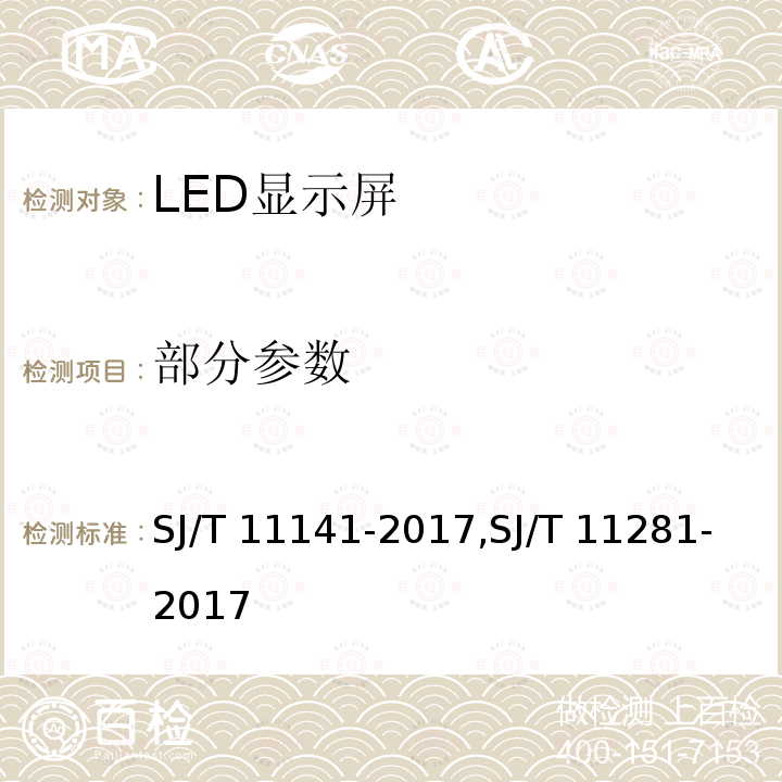 部分参数 SJ/T 11141-2017 发光二极管(LED)显示屏通用规范