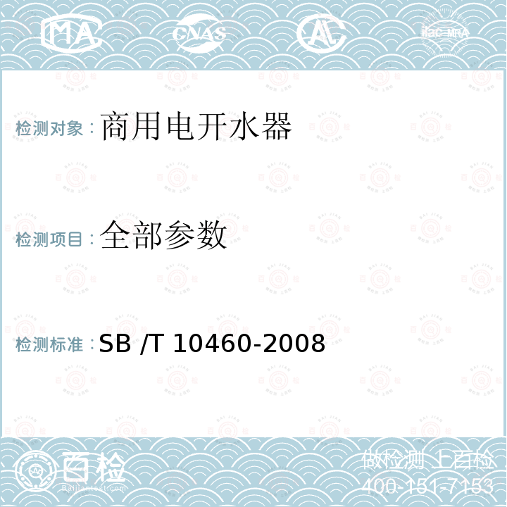 全部参数 10460-2008 商用电开水器 SB /T 