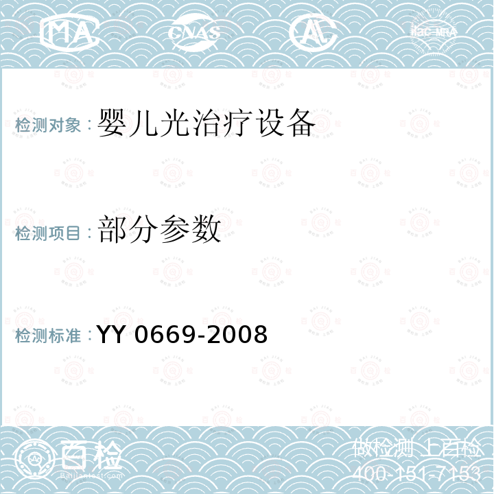 部分参数 YY 0669-2008 医用电气设备 第2部分:婴儿光治疗设备安全专用要求(附2017年第1号修改单)