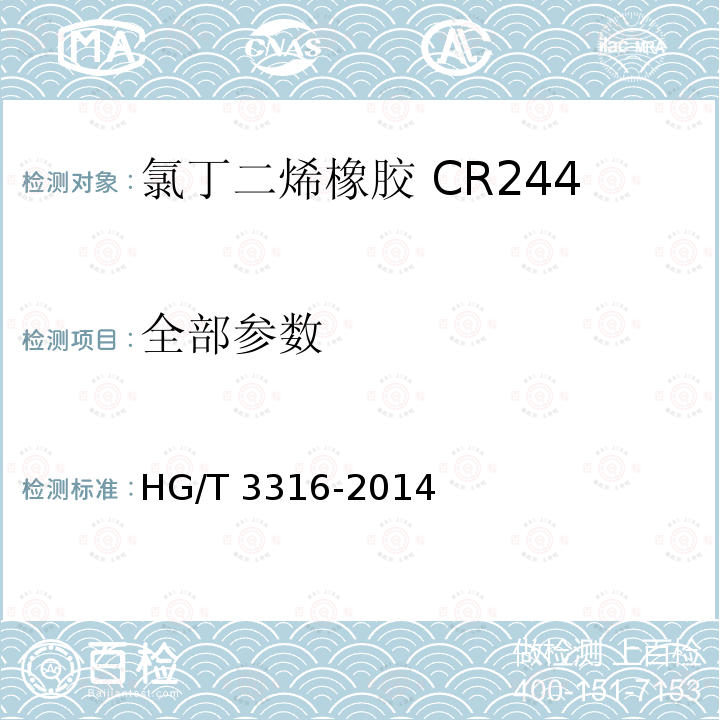 全部参数 HG/T 3316-2014 氯丁二烯橡胶CR 244