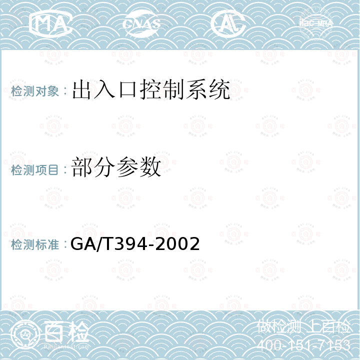 部分参数 GA/T 394-2002 出入口控制系统技术要求