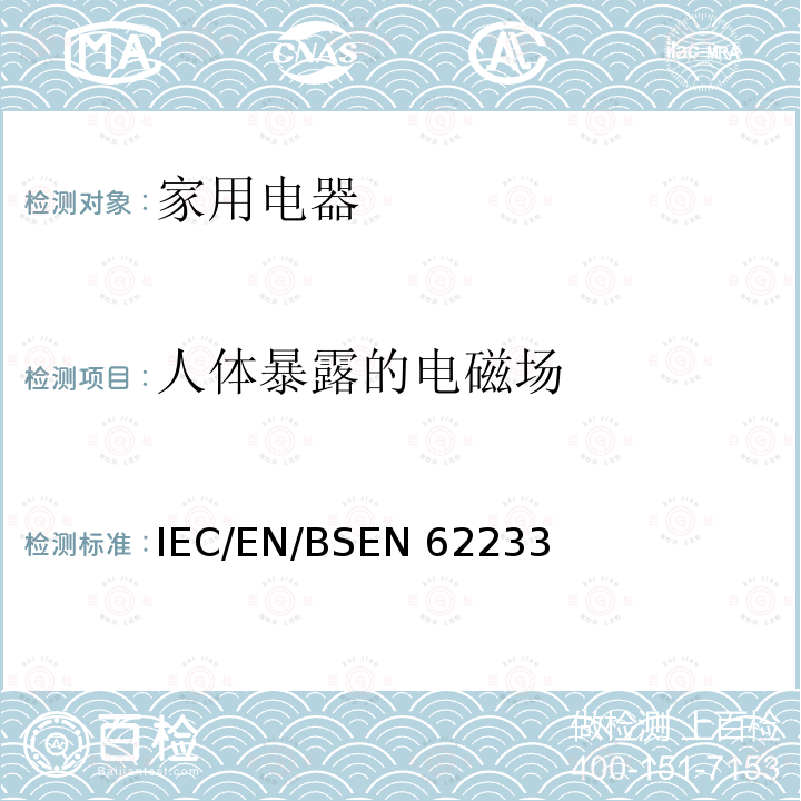 人体暴露的电磁场 EN 62233 家用电器和类似用途器具有关人体辐射的电磁场测量方法 IEC/EN/BS