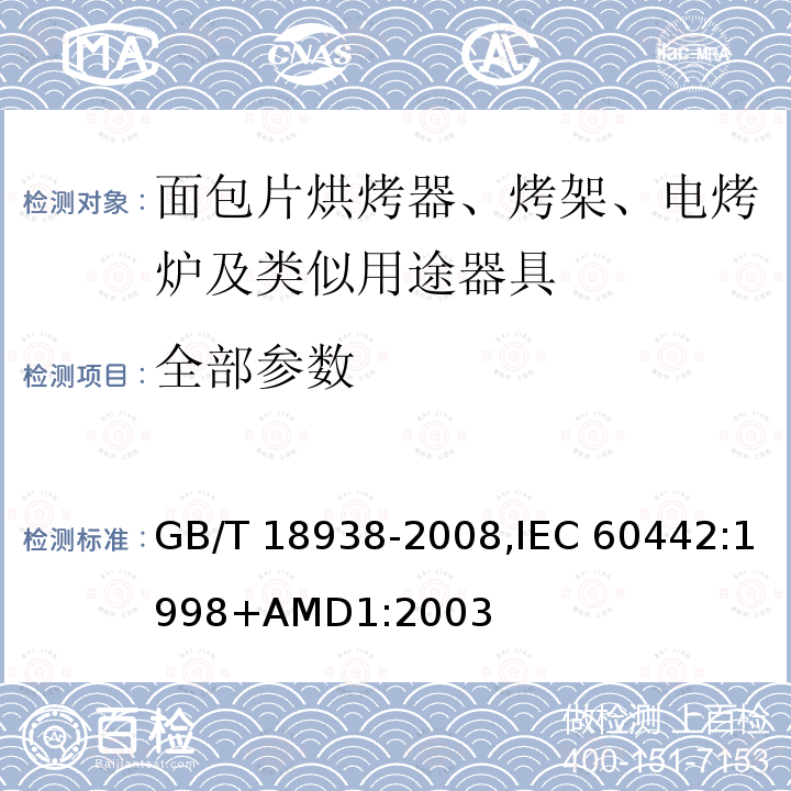 全部参数 GB/T 18938-2008 家用和类似用途的面包片电烘烤器 性能测试方法