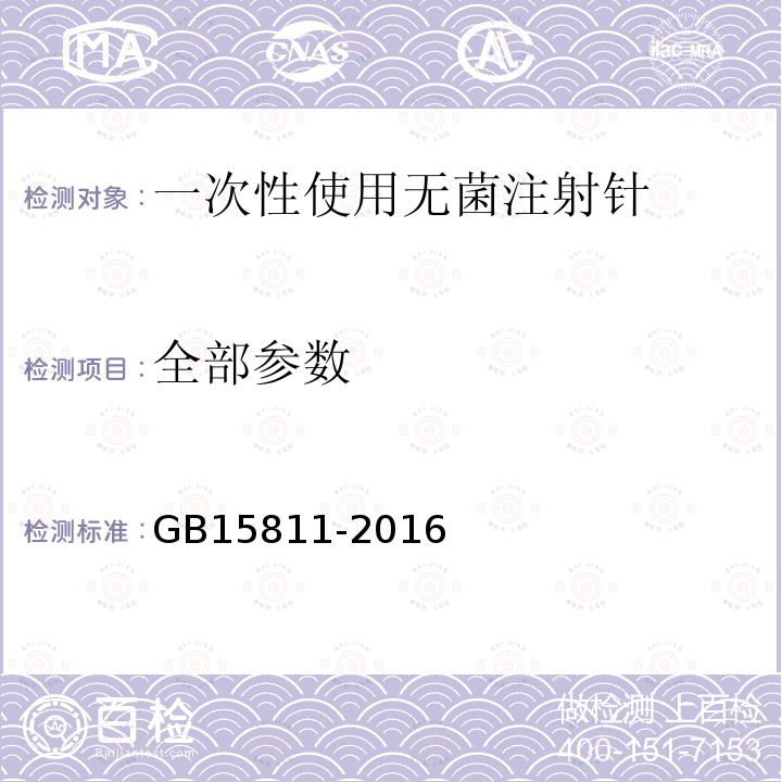 全部参数 一次性使用无菌注射针 GB15811-2016