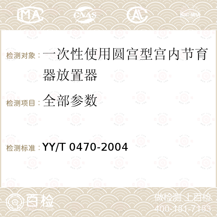 全部参数 YY/T 0470-2004 一次性使用圆宫型宫内节育器放置器