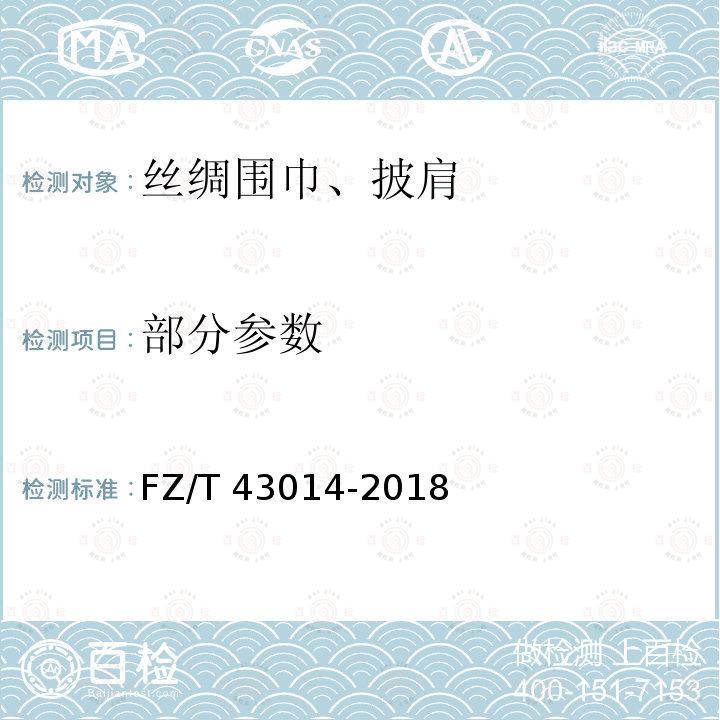 部分参数 FZ/T 43014-2018 丝绸围巾、披肩