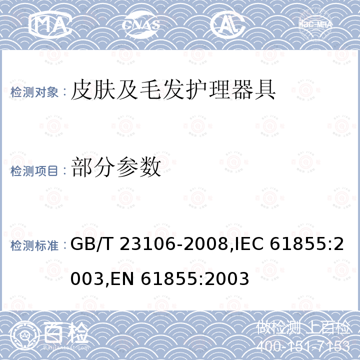 部分参数 GB/T 23106-2008 家用和类似用途毛发护理器具的性能测试方法