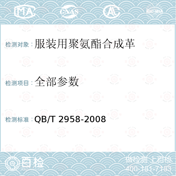 全部参数 服装用聚氨酯合成革 QB/T 2958-2008