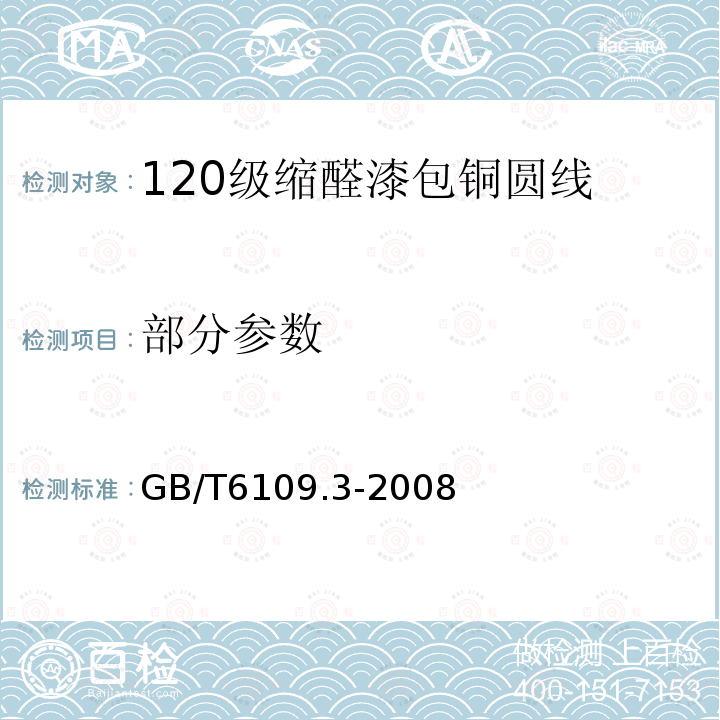 部分参数 GB/T 6109.3-2008 漆包圆绕组线 第3部分:120级缩醛漆包铜圆线