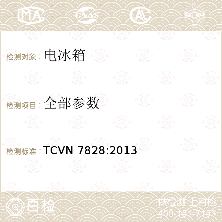 全部参数 TCVN 7828:2013 冷藏箱、冷藏冷冻箱-能效要求 