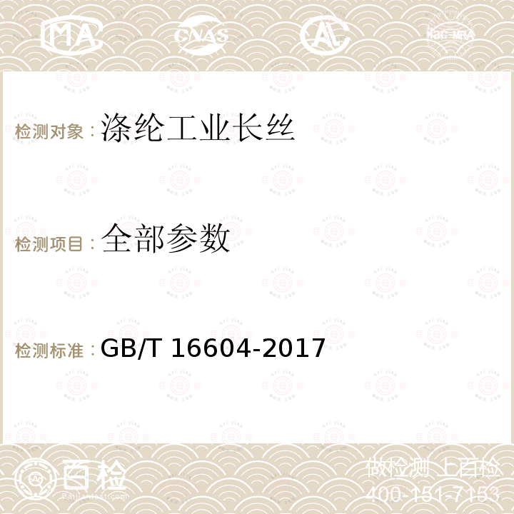 全部参数 GB/T 16604-2017 涤纶工业长丝