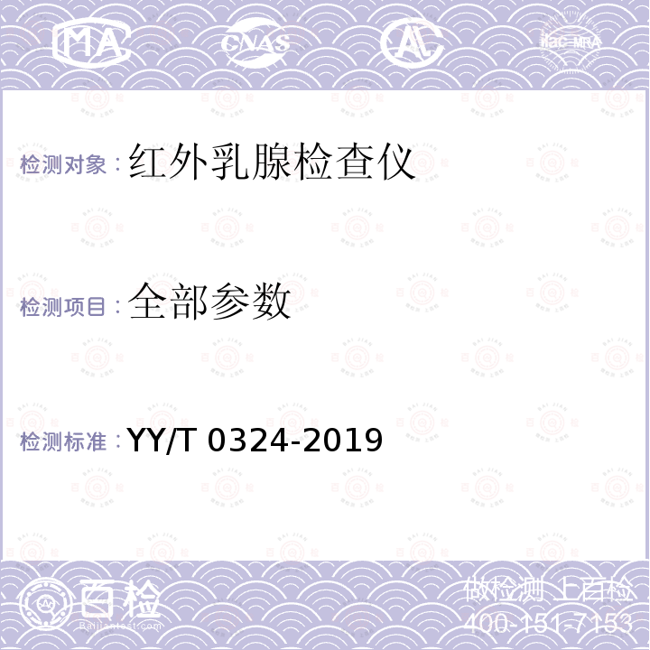 全部参数 YY/T 0324-2019 红外乳腺检查仪