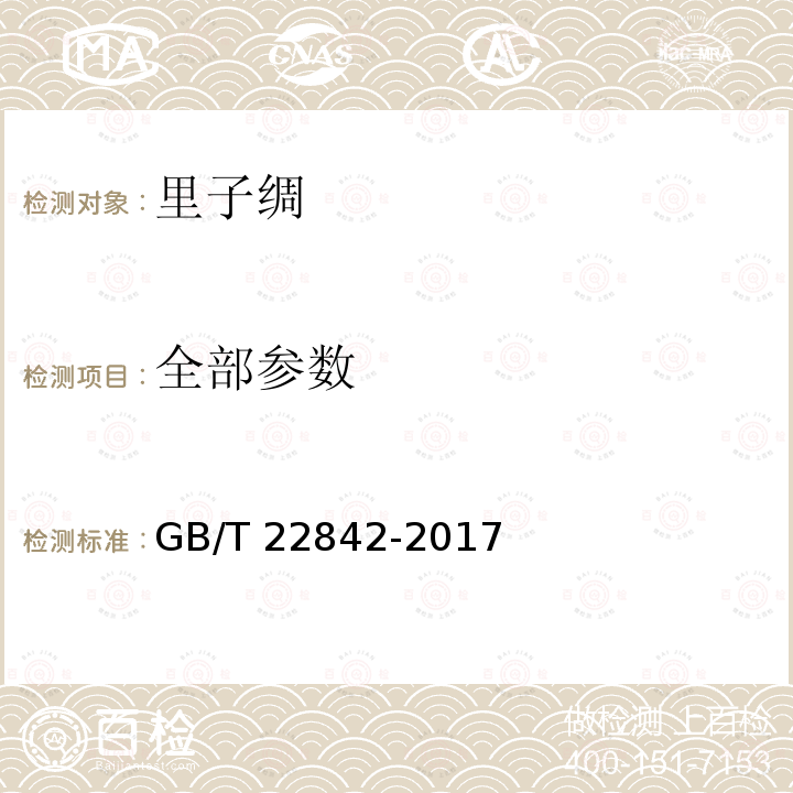 全部参数 GB/T 22842-2017 里子绸