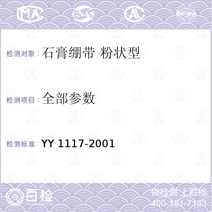 全部参数 YY/T 1117-2001 石膏绷带 粉状型