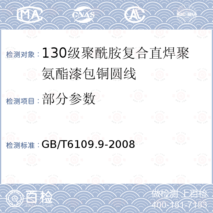 部分参数 漆包圆绕组线 第9部分:130级聚酰胺复合直焊聚氨酯漆包铜圆线 GB/T6109.9-2008