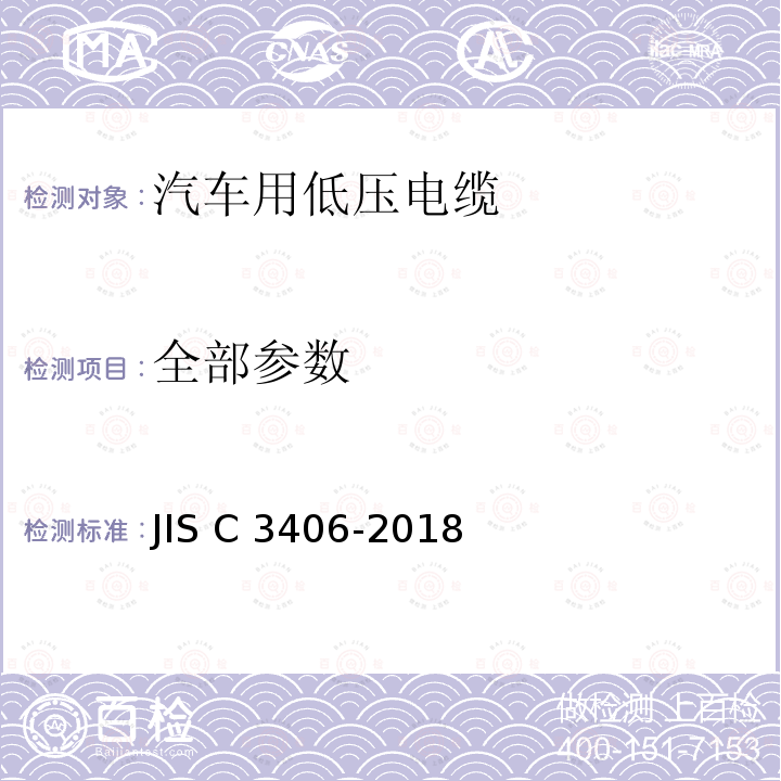 全部参数 JIS C 3406 汽车用低压电缆 -2018