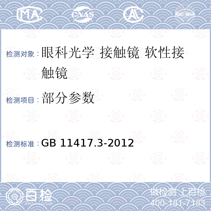 部分参数 GB 11417.3-2012 眼科光学 接触镜 第3部分:软性接触镜