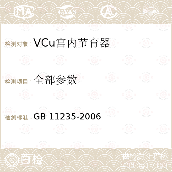 全部参数 GB 11235-2006 VCu宫内节育器