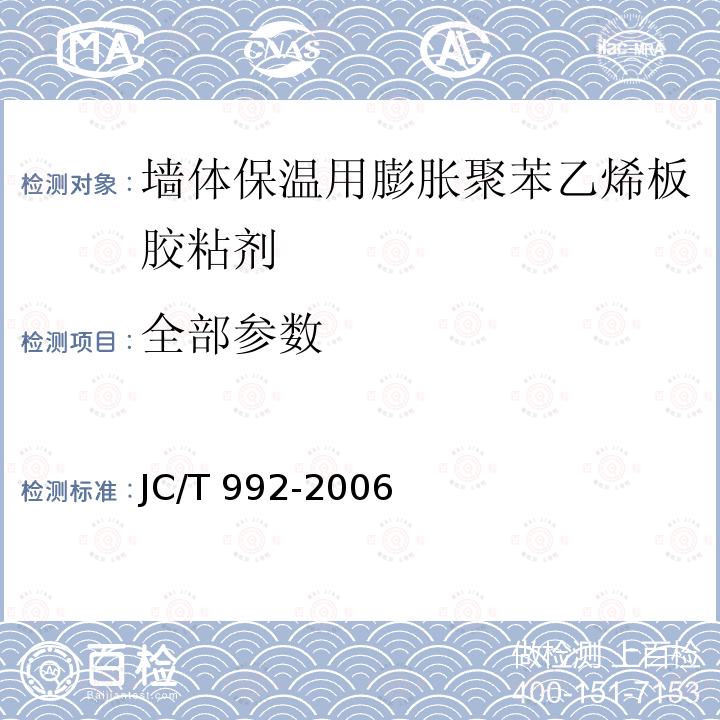 全部参数 JC/T 992-2006 墙体保温用膨胀聚苯乙烯板胶粘剂