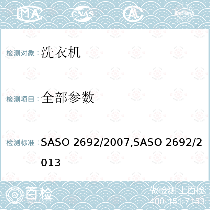 全部参数 家用电动洗衣机能效标签要求 SASO 2692/2007,
SASO 2692/2013