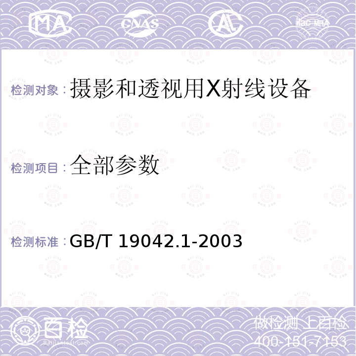 全部参数 GB/T 19042.1-2003 医用成像部门的评价及例行试验 第3-1部分:X射线摄影和透视系统用X射线设备成像性能验收试验