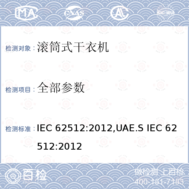 全部参数 IEC 62512-2012 家用电洗衣烘干两用机 测定性能的方法