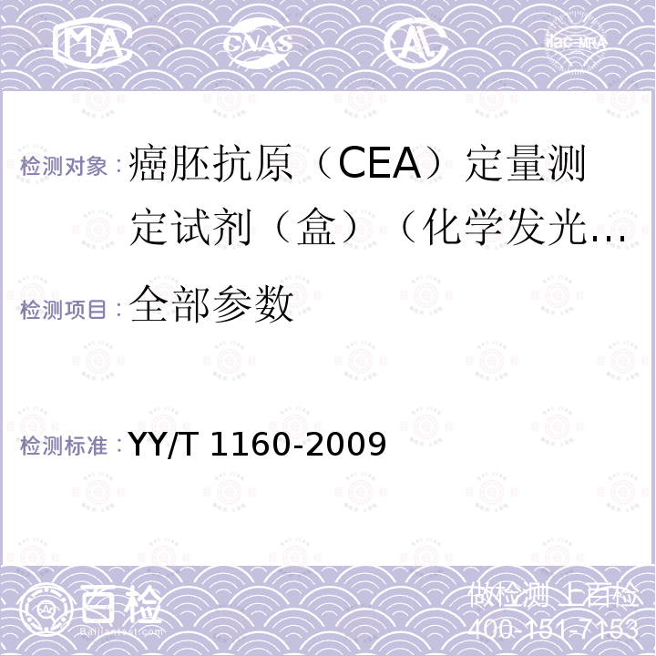 全部参数 YY/T 1160-2009 癌胚抗原(CEA)定量测定试剂(盒)(化学发光免疫分析法)
