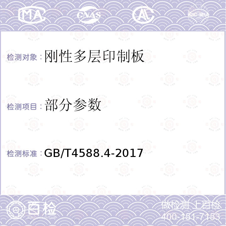 部分参数 GB/T 4588.4-2017 刚性多层印制板分规范