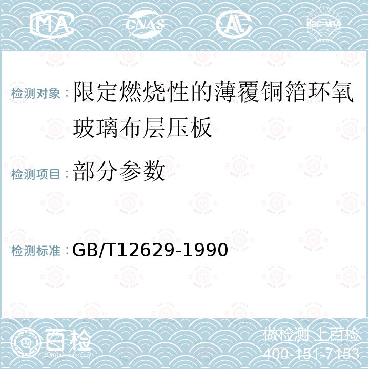 部分参数 GB/T 12629-1990 限定燃烧性的薄覆铜箔环氧玻璃布层压板(制造多层印刷板用)