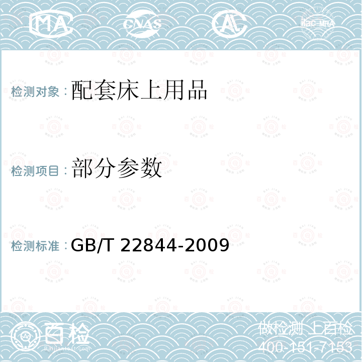 部分参数 GB/T 22844-2009 配套床上用品