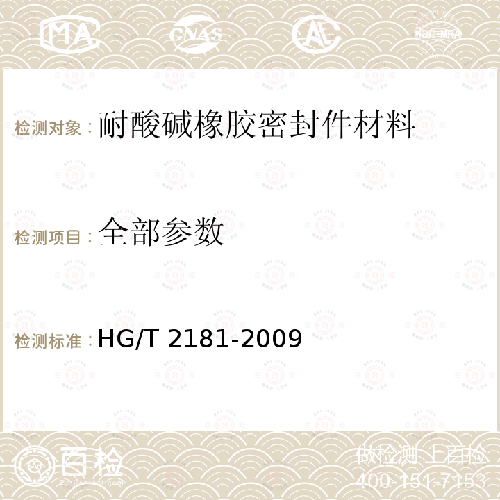 全部参数 HG/T 2181-2009 耐酸碱橡胶密封件材料