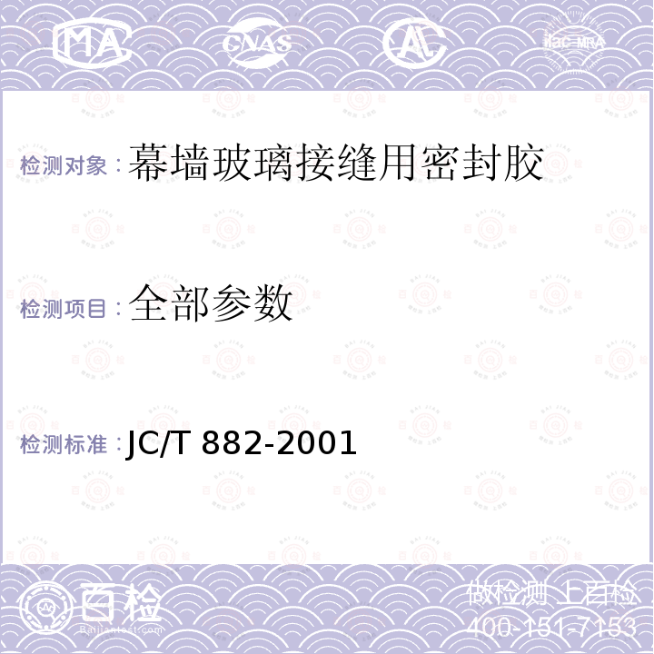 全部参数 JC/T 882-2001 幕墙玻璃接缝用密封胶