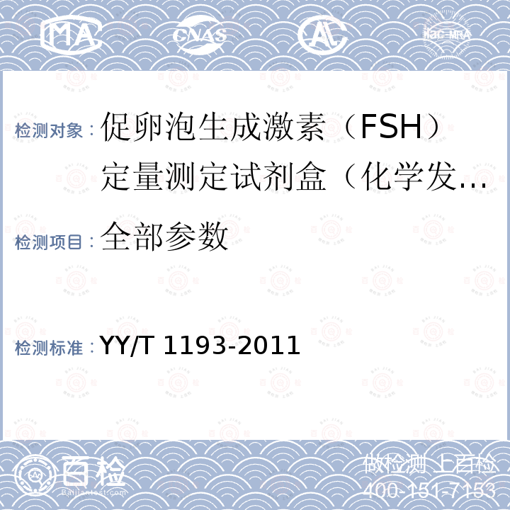 全部参数 促卵泡生成激素（FSH）定量测定试剂盒（化学发光免疫分析法） YY/T 1193-2011