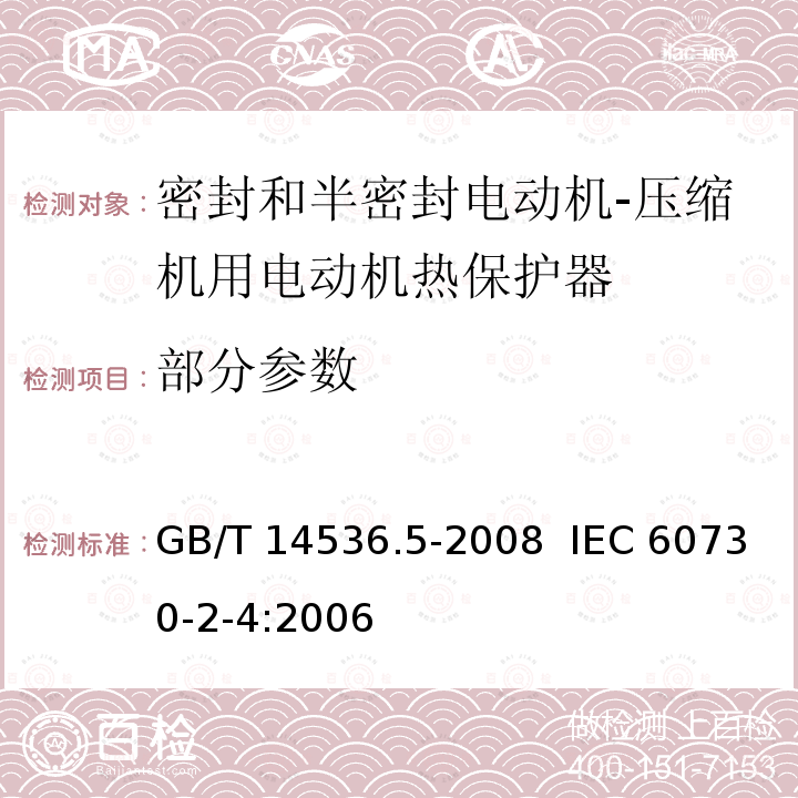 部分参数 家用和类似用途电自动控制器 密封和半密封电动机-压缩机用电动机热保护器的特殊要求 GB/T 14536.5-2008 IEC 60730-2-4:2006