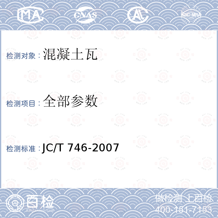 全部参数 JC/T 746-2007 混凝土瓦